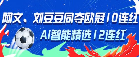 欧冠火热进行!专家阿文、刘豆豆同夺10连红领衔出击